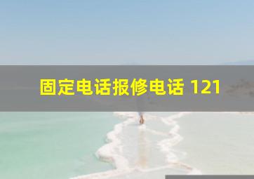 固定电话报修电话 121